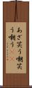 あざ笑う Scroll