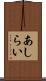 あしらい Scroll