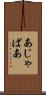 あじゃぱあ Scroll