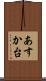 あすか台 Scroll