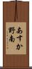 あすか野南 Scroll