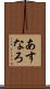 あすなろ Scroll