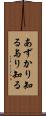 あずかり知る Scroll