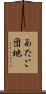 あたご団地 Scroll