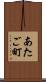 あたご町 Scroll