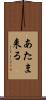 あたま来る Scroll