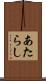 あたらし Scroll