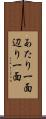 あたり一面 Scroll
