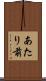 あたり前 Scroll
