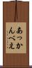 あっかんべえ Scroll