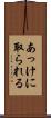 あっけに取られる Scroll