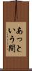あっという間 Scroll