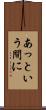 あっという間に Scroll