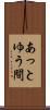 あっとゆう間 Scroll