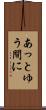 あっとゆう間に Scroll