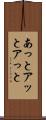 あっと Scroll