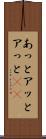 あっと Scroll