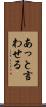 あっと言わせる Scroll