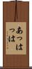 あっはっは Scroll