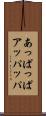 あっぱっぱ Scroll