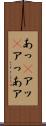 あっ(P) Scroll
