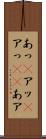 あっ(P) Scroll