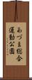 あづま総合運動公園 Scroll