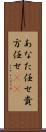 あなた任せ Scroll
