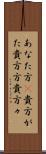あなた方(P) Scroll