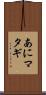 あにマタギ Scroll