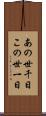 あの世千日この世一日 Scroll