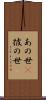 あの世(P) Scroll