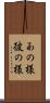 あの様 Scroll
