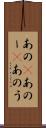 あの(P) Scroll