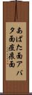 あばた面 Scroll