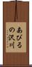 あびるの沢川 Scroll