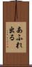 あふれ出る Scroll