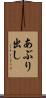 あぶり出し Scroll