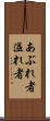 あぶれ者 Scroll