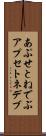 あぷせとねでぶ Scroll