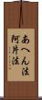 あへん法 Scroll