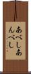 あべし Scroll