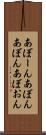 あぼーん Scroll
