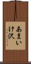 あまいけ沢 Scroll
