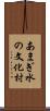 あまぎ水の文化村 Scroll