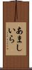 あましいら Scroll