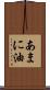 あまに油 Scroll