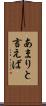 あまりと言えば Scroll
