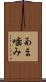 あま噛み Scroll