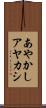 あやかし Scroll